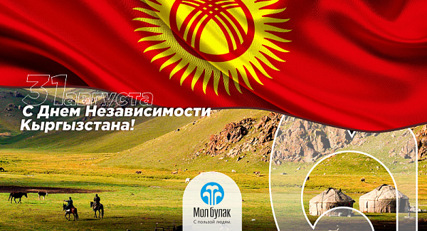 С Днем независимости Кыргызской Республики!